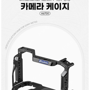 레오포토 A6700 케이지 미개봉