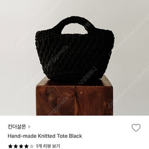 킨더살몬 핸드메이드 니티드 토트백 새상품 블랙 kindersalmon Handmade Knitted Tote Black