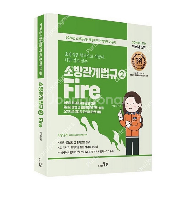 [새상품] 2026 SO NICE 백소나 소방관계법규 ...--0