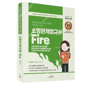 [새상품] 2026 SO NICE 백소나 소방관계법규 2