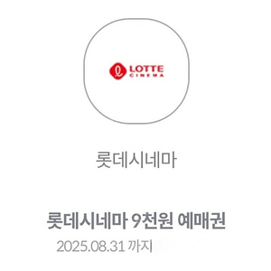 롯데시네마 9천원 예매권 판매 금액 1,000원