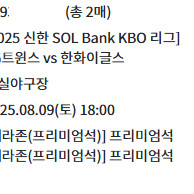 8/9(토) 한화 lg 프리미엄석 2연석