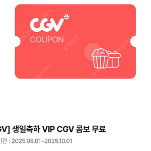 cgv 생일쿠폰 생일콤보 9천원 10월 2일까지/ cgv 콤보 50% 할인쿠폰 3천원 8월 31일까지 판매