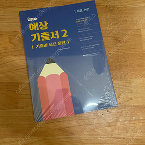 2025 선재국어 예상기출서 새책 판매합니다