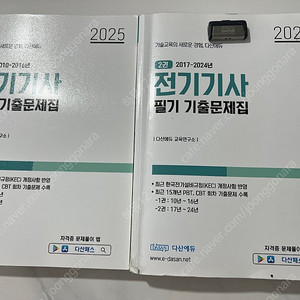 다산에듀 전기기사 필기 기출문제집 2010~2025