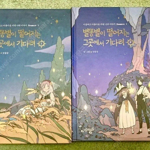 새상품) 별똥별이 떨어지는 그곳에서 기다려 시즌1 1, 2권