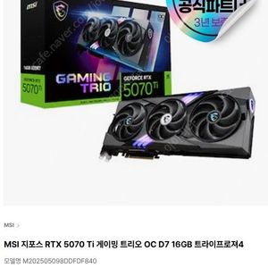 [미개봉]MSI 지포스 RTX 5070 Ti 게이밍 트리오 OC D7 16GB 트라이프로져4