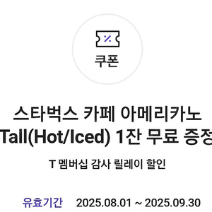 스타벅스 skt 아메리카노 쿠폰 팔아요.