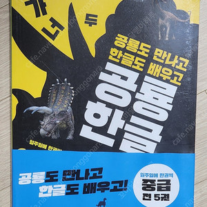 공룡한글 중급 새책 5권 택포