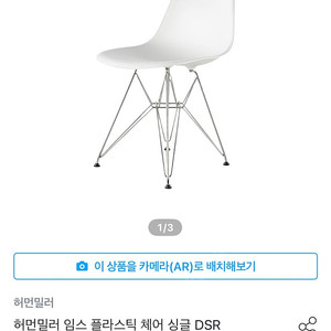 [미개봉] 허먼밀러 임스 몰디드 플라스틱 사이드 체어, 와이어베이스, DSR