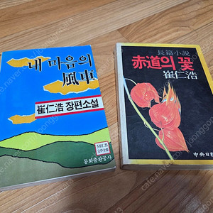 최인호/내마음의 풍차.적도의꽃./총2권.7.000원.(세월의소설)