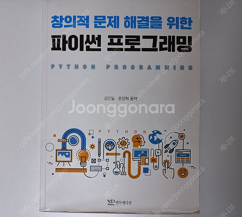 창의적 문제 해결을 위한 파이썬 프로그래밍--0