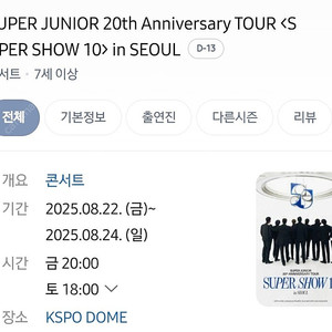 슈퍼쇼10 슈퍼주니어 콘서트 양도