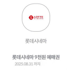 롯데시네마 9천원예매권 2장 일괄1600원에팝니다
