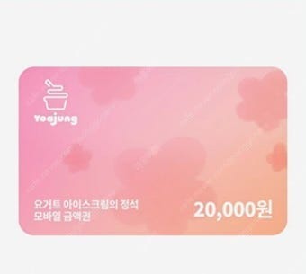 요아정 2만원권 오늘(8.9)까지인 것 급처합니다--0
