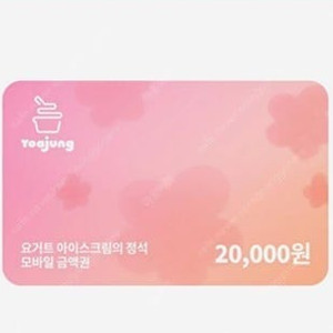 요아정 2만원권 오늘(8.9)까지인 것 급처합니다