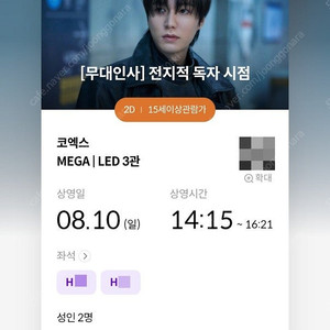 8/10 전지적 독자시점 코엑스 무인 H열 통로 2연석