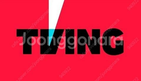 티빙 광고형 스탠다드 1개월 한달 쉐어하실분--0