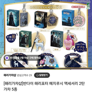 반다이 해리포터 메지루시 액세서리 악세서리 2탄 가챠 뽑기 가차 원가 이하 저렴하게 판매합니다