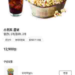 cgv 롯데시네마 팝콘 콤보 스위트콤보 할인권