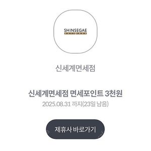 신세계면세점 면세포인트 3천원 (500원)