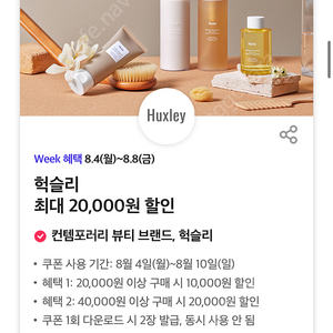 헉슬리 10000원/20000원 할인쿠폰 (각 500원)