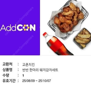 교촌치킨ㅡ반반 한마리 웨지감자세트(22,000원)