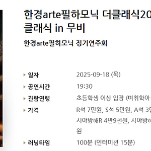 [티켓양도] [정가이하] 9/18(목) 한경arte필하모닉 더클래식2025 시리즈6 : 클래식 in 무비