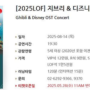 [티켓양도] [정가이하] 8/14(목) [2025LOF] 지브리 & 디즈니 OST 콘서트