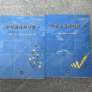 수학교육학신론 1,2
