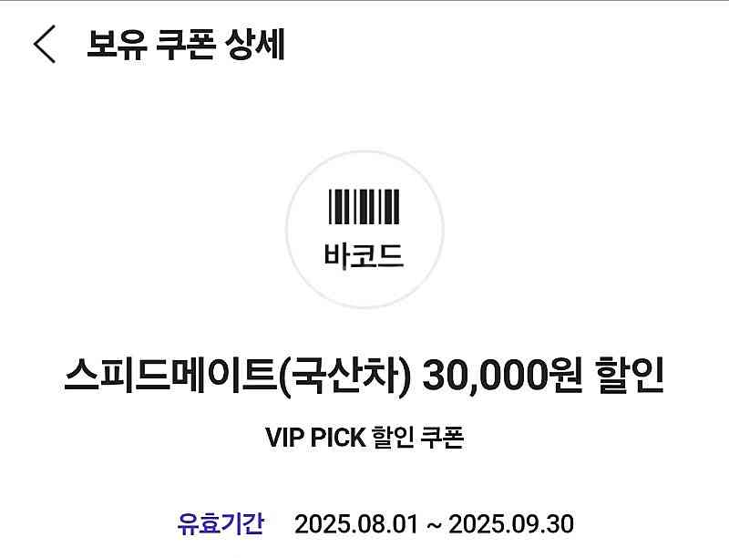 스피드메이트 국산차 엔진오일 3만원 할인권--0