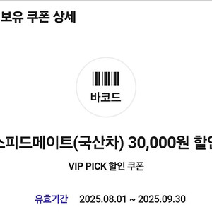 스피드메이트 국산차 엔진오일 3만원 할인권
