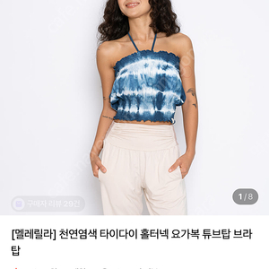 멜레릴라] 천연염색 타이다이 홀터넥 요가복 튜브탑 브라탑