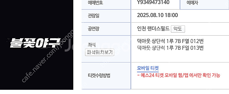 8/10 불꽃야구 덕아웃상단석 2연석 (2인) 정가양도--2