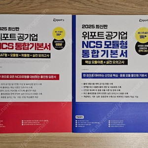 2025 위포트 NCS 기본서 PSAT+모듈 통합기본서