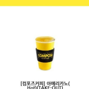 컴포즈커피 핫 아메리노 오늘까지 -1000원