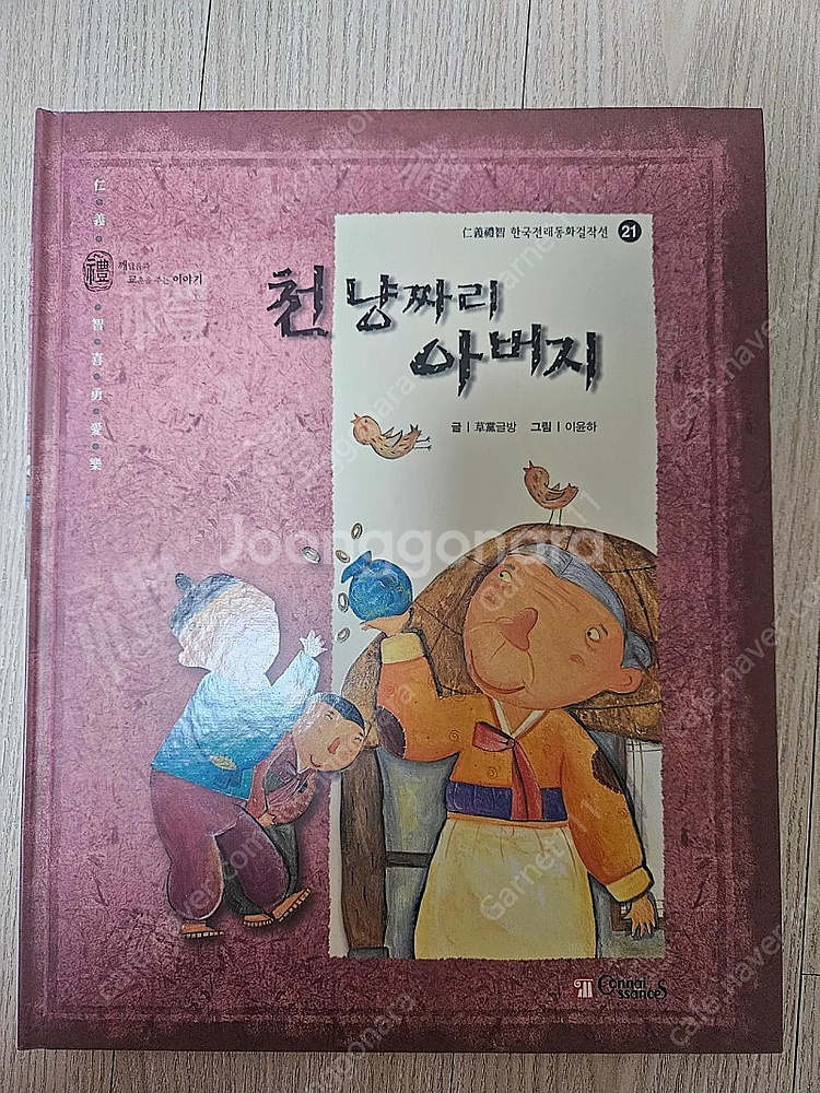 인의예지 한국전래동화걸작선--1