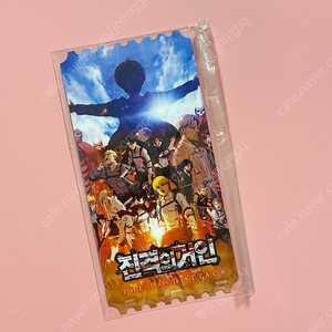 진격의 거인 진격거 오티 오리지널 티켓