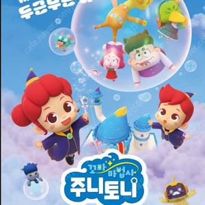 cgv 꼬마마법사 주니토니 1인~4인 예매합니다 1인 1500원
