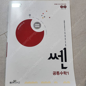 공통수학 1 쎈:새책