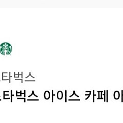 스타벅스 아이스 카페 아메리카노T 4개