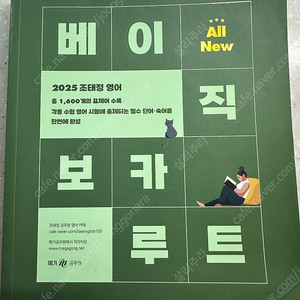 공무원 영어 조태정 베이직보카루트 영어단어장 판매합니다.