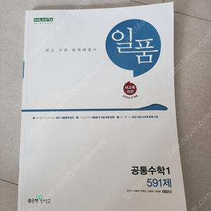 공통수학1 일품:새책