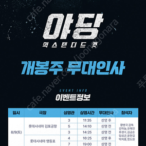 무대인사 <야당 익스텐디드컷 > 8/10(일) 롯데시네마 건대압구 14시5분 5천원 (2매 가능)