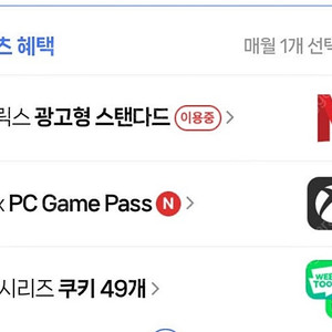 네이버웹툰 시리즈 쿠키 49개 or 넷플 광고형 스탠다드 이용권