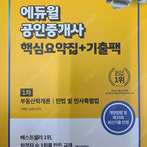 2025 에듀윌 공인중개사 1차 핵심요약집+기출팩 20,000원에 팝니다.