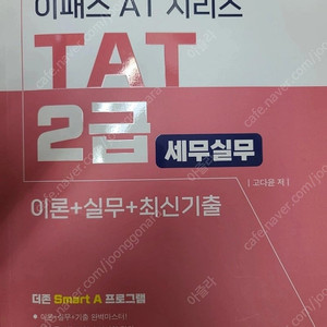 2025 이패스 TAT 2급 세무실무 13,000원에 팝니다.