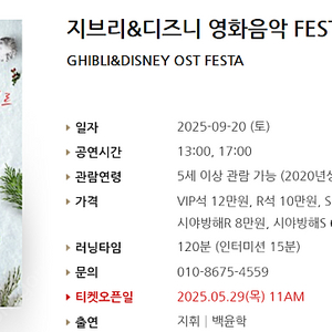 [티켓양도] [정가이하] 9/20(토) 지브리&디즈니 영화음악 FESTA