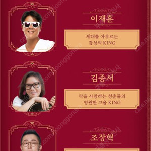 [서울] 라떼노래방 콘서트 THE KING ( 이재훈 , 김종서 , 조장혁 ) 1층 C블록 판매합니다.