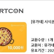 유가네시식권1만원권>>>7,500원